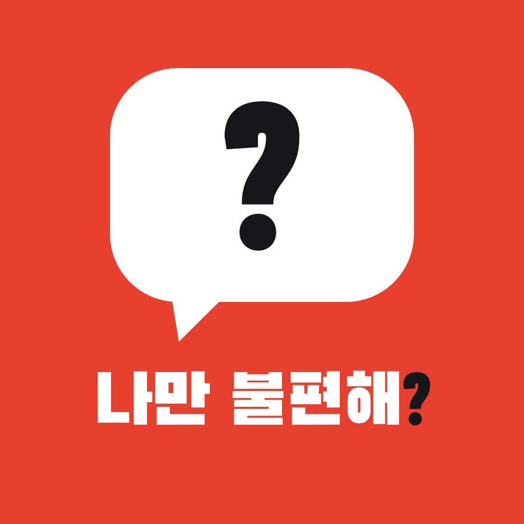 이거 나만 불편해? 앱 아이콘